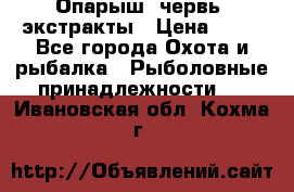 Опарыш, червь, экстракты › Цена ­ 50 - Все города Охота и рыбалка » Рыболовные принадлежности   . Ивановская обл.,Кохма г.